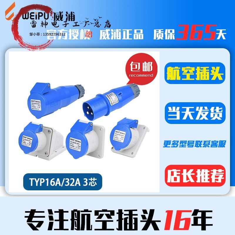 威浦WEIPU 32A航空工业插头插座3芯TYP281 6801公母TYP231明装16A - 实物图
