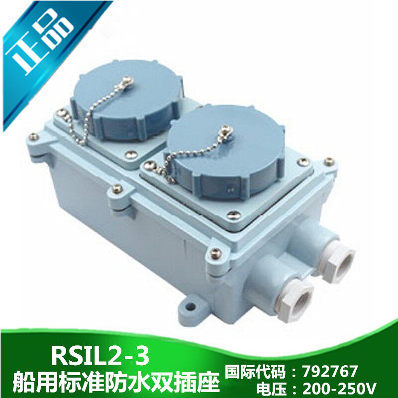 船用标准RSIL2-3防水792767/792768四孔双插座250V440V16A正品
