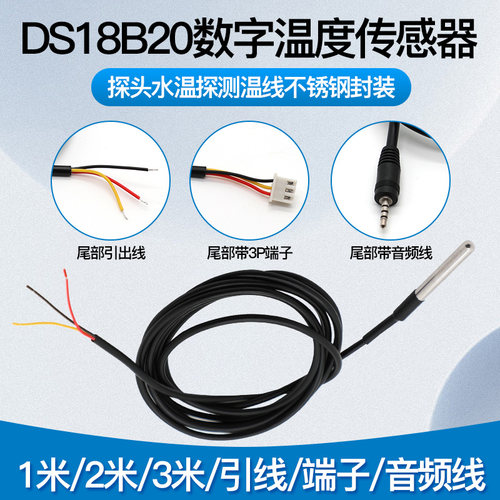 防水型不锈钢封装数字温度感测器DS18B20监视器水温探测线1米2米3