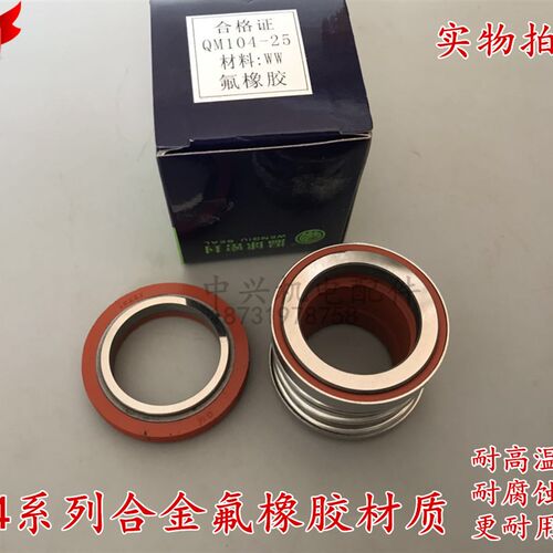 QM104系列机械密封水封104-25/30/35合金氟橡胶材质水封 耐腐蚀
