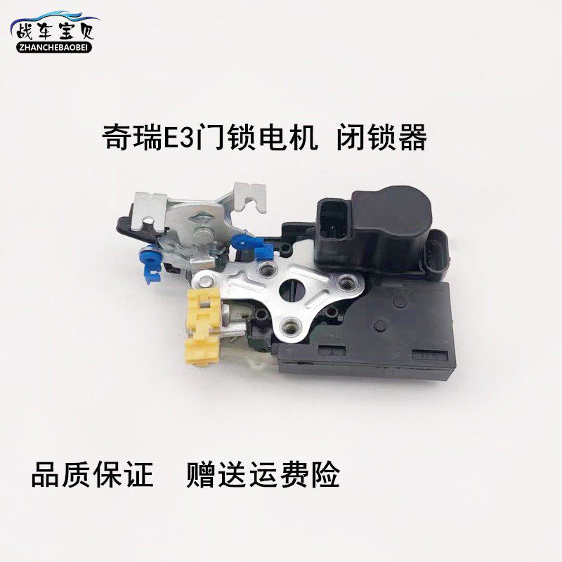 适用于奇瑞E3前门锁中后门锁块闭锁器中控锁电机门锁总成E3配件
