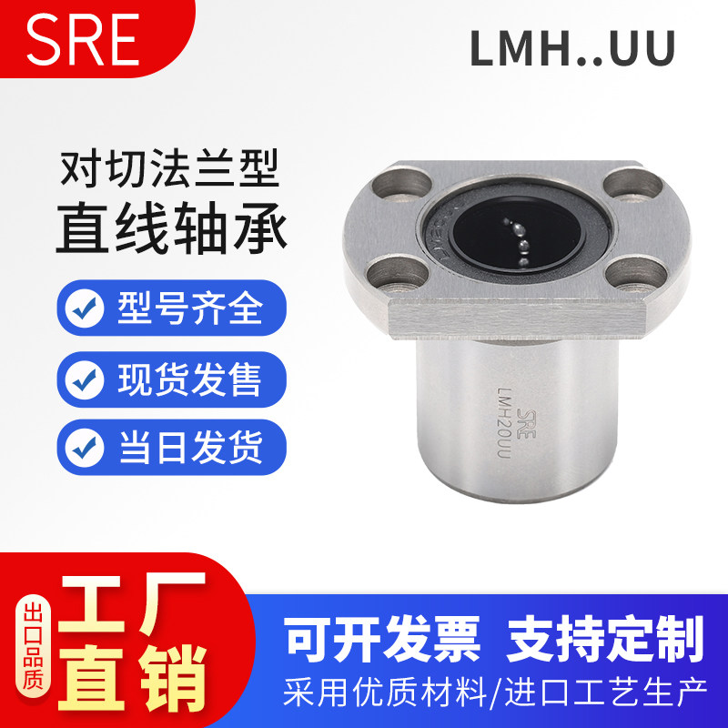 SRE进口品质对切H法兰滚珠直线轴承标准型加长LMH6UU 20 25 30 40
