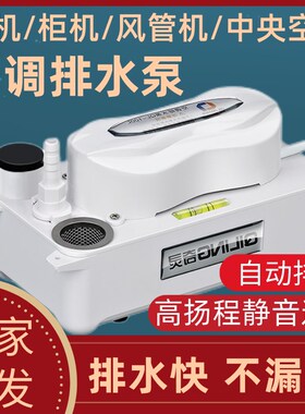 中央空调排水泵风管机外置柜机专用冷凝水提升奇灵壁挂冷气自动抽