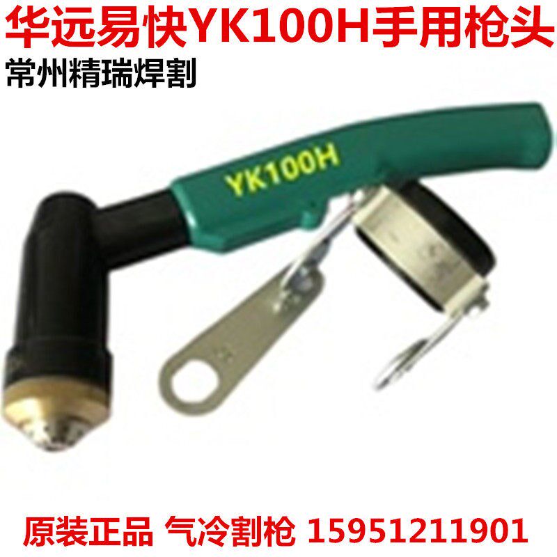 华远100A/120A手持割枪 易快YK100H手持弯柄枪头 带屏蔽气冷割据 - 实物图