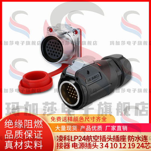 凌科LP24航空插头插座 防水连接器 电源插头 3 4 10 12 19 24芯