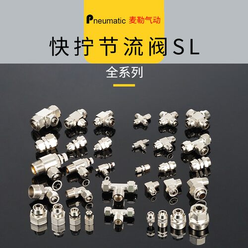 快拧sl6-m5节流阀气动可调4耐高压sl6 8 10 12-01 02 03 04 1 2分
