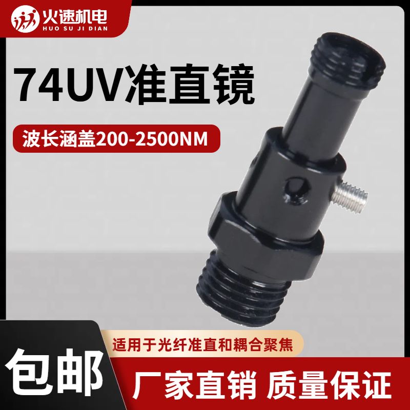74UV准直透镜 光纤准直镜 SMA905准直透镜 准直耦合聚光镜 激光器