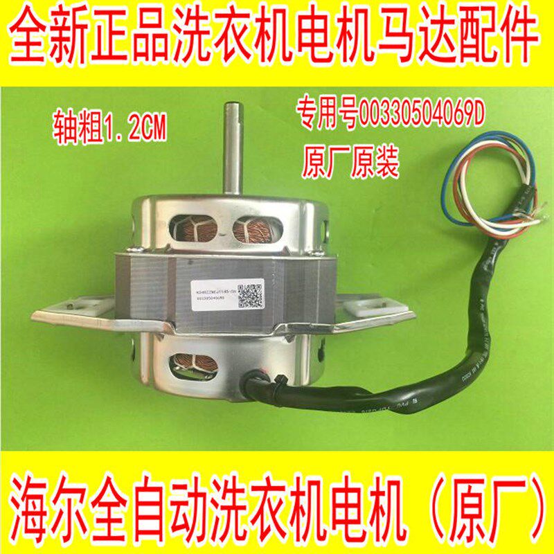 适用海尔全自动洗衣机洗涤电机马达00330504069D马达XQB60-728E