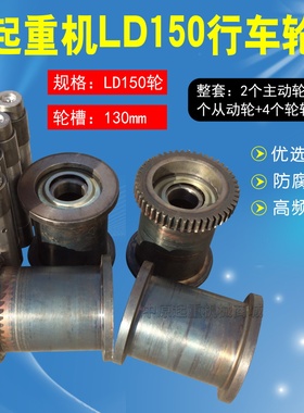 LD150行车轮 轮槽宽130MM 行车航吊/起重机行车轮组 150LD行走轮