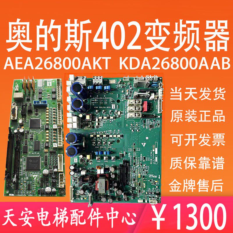 奥的斯402变频器驱动板HVIB KDA/KBA26800AAB1 主板AEA26800AKT1