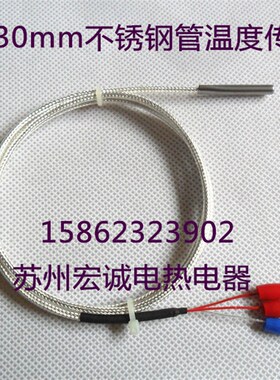 4*30不锈钢管温度传感器 pt100热电阻感温线K型/E型热电偶探头
