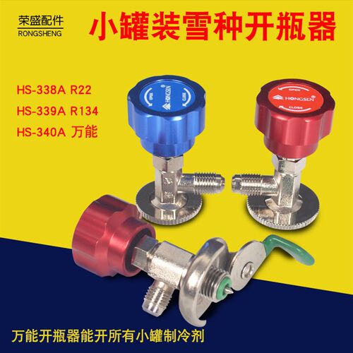 鸿森汽车冷媒开瓶器r22R134a雪种制冷剂万能开启阀 空调加氟工具