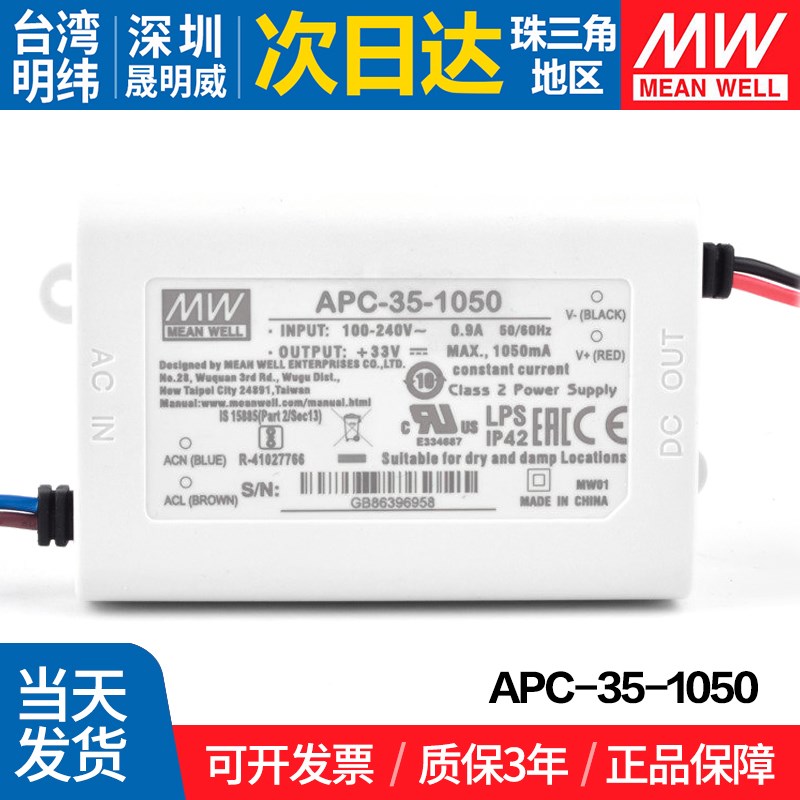 APC-35-1050台湾明纬35W开关电源 1050mA LED照明恒流电源
