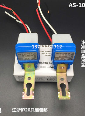 直销路灯光控开关光感光敏开关24V自动晚上亮 光感应开关AS-10