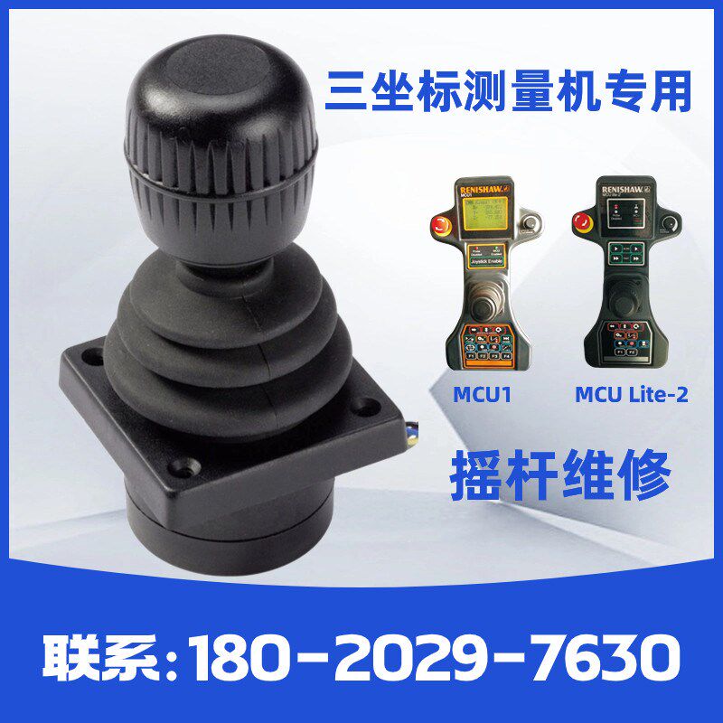 三坐标摇杆MCU lite-2操作手柄按键维修手柄操纵手把维修杆芯把芯