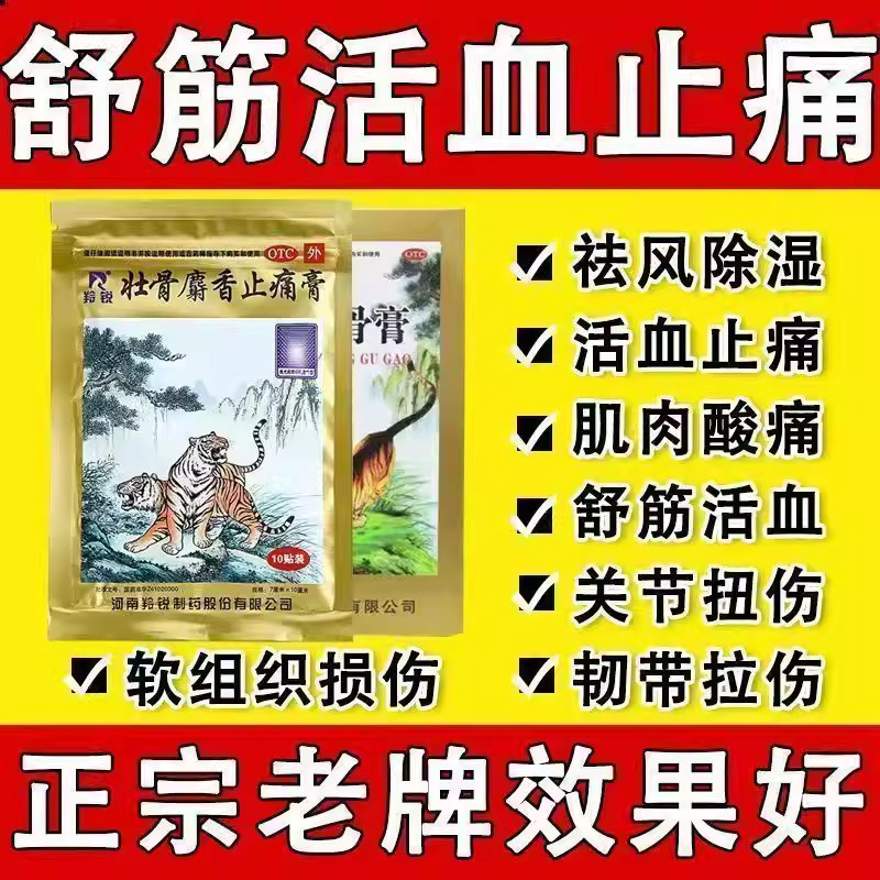 两只老虎壮骨麝香止痛膏药贴羚锐官方旗舰店正品跌打损伤腰肌劳损