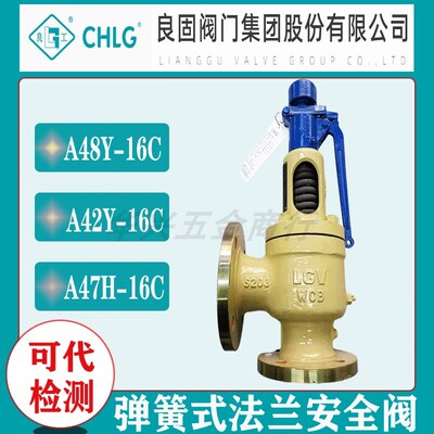 中国良工良固安全阀A48Y-16C带扳手 A42Y封闭式法兰全启式安全阀