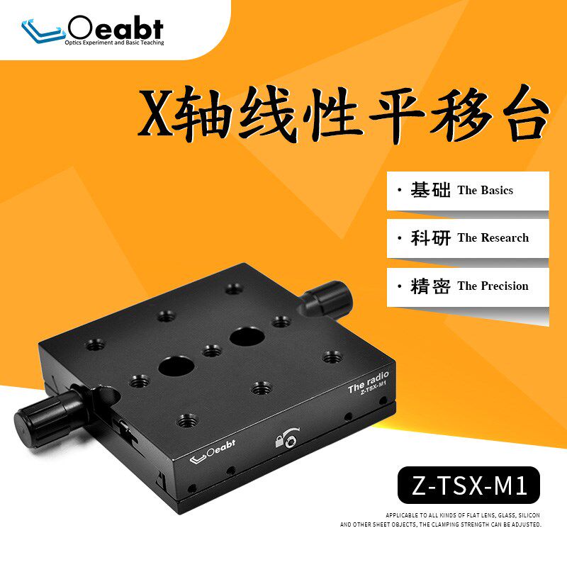 Z-TSX-M1位移平台X轴线性平移台精密手动下驱动调台xy轴燕尾台