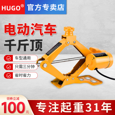 HUGO电动车载千斤顶汽车工具越野车工具随车换胎专业2吨3吨千斤顶