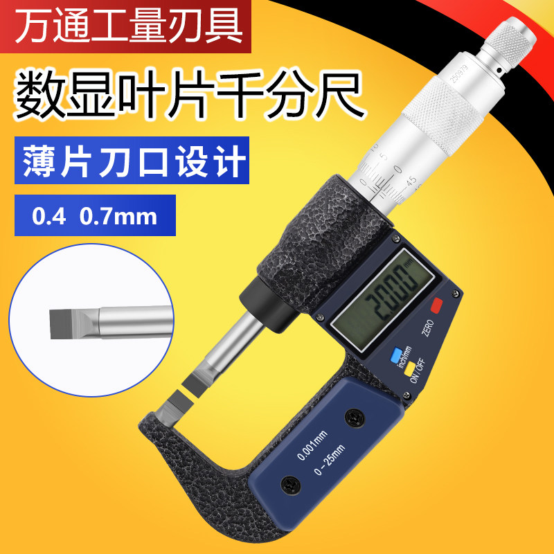 台湾薄数显叶片千分尺电子刀口外径千分尺0-25-50 0.7/0.4 0.001