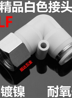 精品白色接头气动气管内牙直角弯头PLF4 6 8 10 12-01 02 03 04