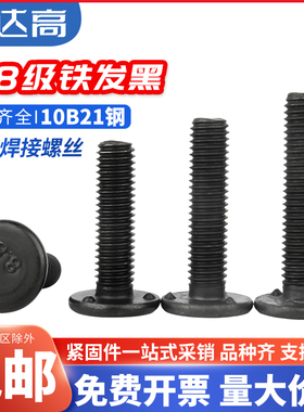 8.8级铁黑色三点焊接螺丝点焊螺钉铁本色电焊螺钉螺栓植焊钉螺柱