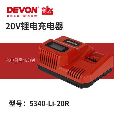 DEVON大有电动工具20V锂电池充电器快充/闪充适配5401/5733/2903