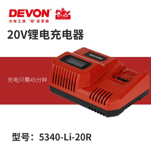 DEVON大有电动工具20V锂电池充电器快充/闪充适配5401/5733/2903