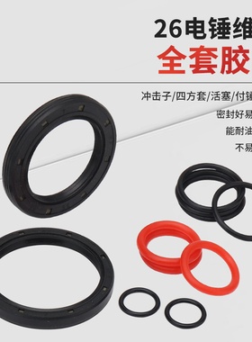 22/26电锤钻维修配件冲击钻活塞冲锤胶圈冲击子四方套O型密封圈皮