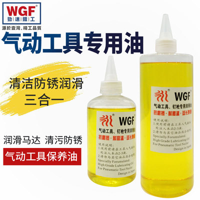 WGF气动工具专用油 风炮油 气动工具润滑油 风批保养油250ML