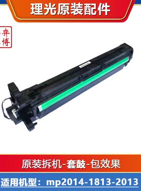 理光mp2014 1813 2012 2001 2501 1811 2000 2500套鼓 硒鼓 。