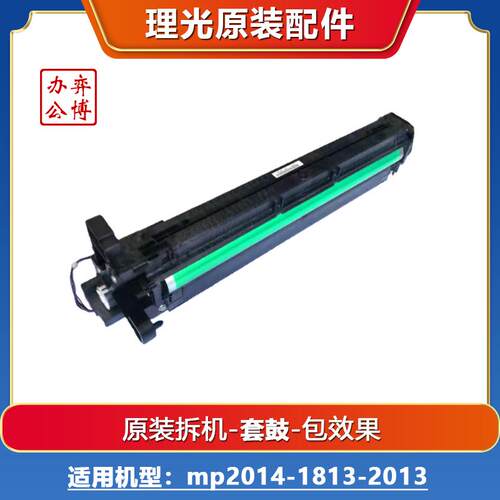 理光mp2014 1813 2012 2001 2501 1811 2000 2500套鼓 硒鼓 。