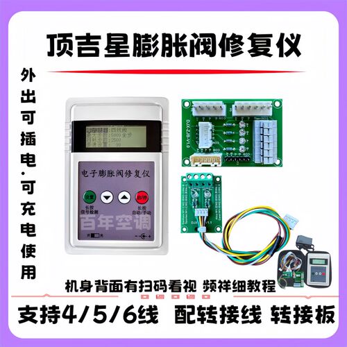 全新电子膨胀阀检测修复仪兼容5线6线手动自动开阀驱动自动调节