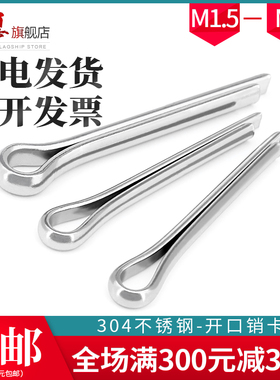 304不锈钢开口销GB91卡销发夹销U形销钢销子插销M1.5M2M2.5M3M4M6