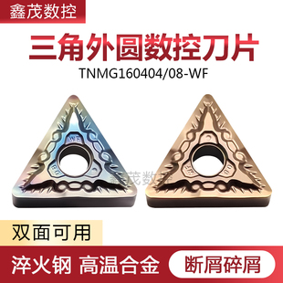 碎屑断屑三角外圆数控车刀片TNMG160408-WF 160404-WF P8080 6205