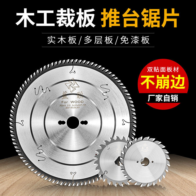 蓝胜精密推台锯片裁板子母300*96齿木工单双划电子开料合金圆锯片