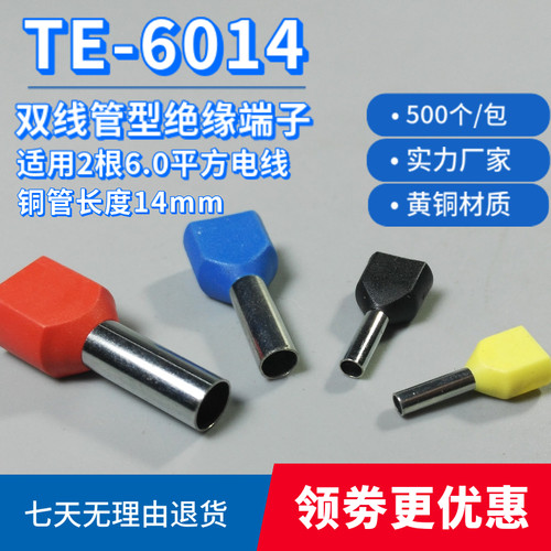 热销TE6014双线管型预绝缘冷压端子接线端头针形线耳E铜管6.0平方