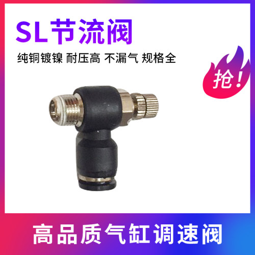 气动气管接头调速阀SL8-02调节阀可调黑色 气动节流阀SL4-M5 6-01