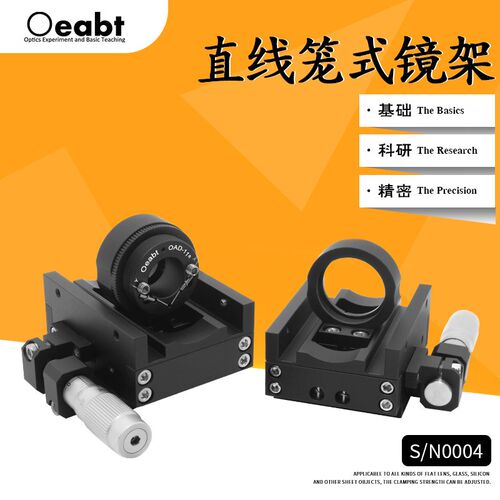 直线笼式镜架位移调整架Z轴位移台光学移动滑台Oeabt S/N0004