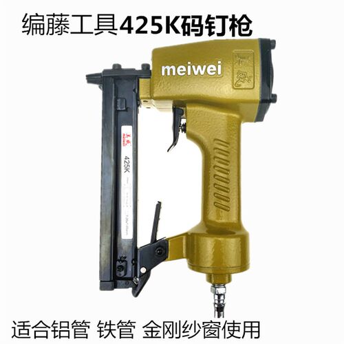 美威编藤工具铝合金纱窗网气动425K码钉枪410K高碳钢铝管专用钉枪