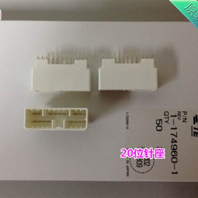 20针母座 AMP  1-174960-1 1个起拍 原装正品 可直接拍