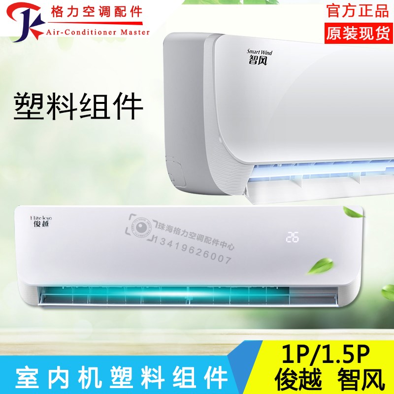 格力空调1P1.5P匹俊越智风样机壳面板 面板体 中框 底座 俊扬舒尚图片