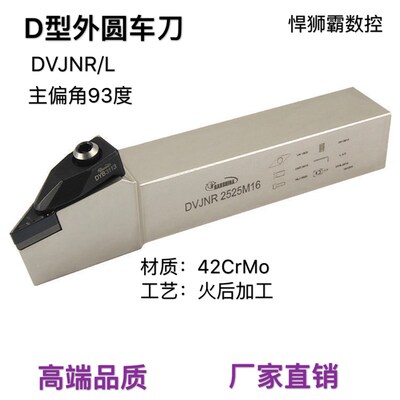 悍狮霸D型93度外径外圆数控车床刀杆DVJNR/L1616/2020/2525/3232