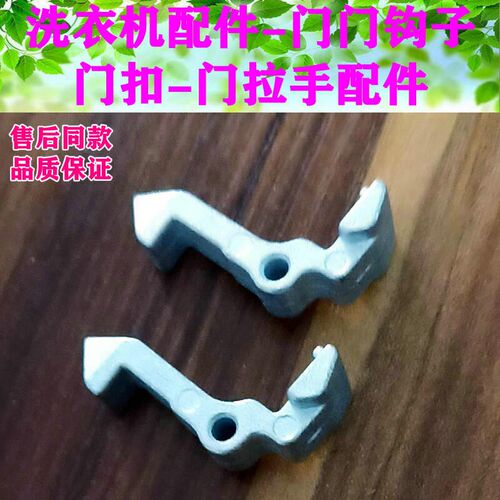美的滚筒洗衣机门扣门钩MG60-1013ES门勾铁钩MG70/MG80-1213EDS