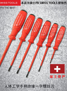 瑞士原装PB Swiss Tools 绝缘一字螺丝刀PB 58100系列 人体工学柄