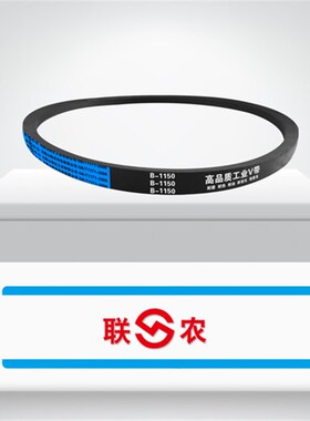 联农工业三角皮带V带B1150,1100,1850,1200,1000,1600,1500,2240
