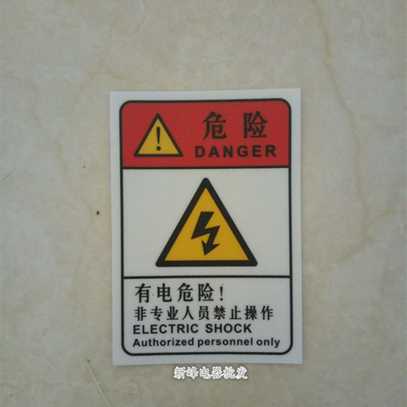 有电危险警示牌非专业人员禁止操作警示标牌PVC标牌自带背胶