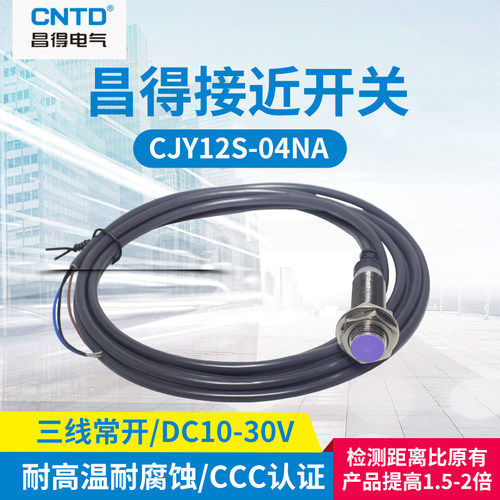 CNTD昌得远距离接近开关感应传感器 CJY12S-04NA平头 三线NPN常开