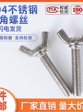 M4M5M6M8M10蝶形螺丝304不锈钢蝴蝶型羊角螺钉元宝手拧螺丝钉螺栓