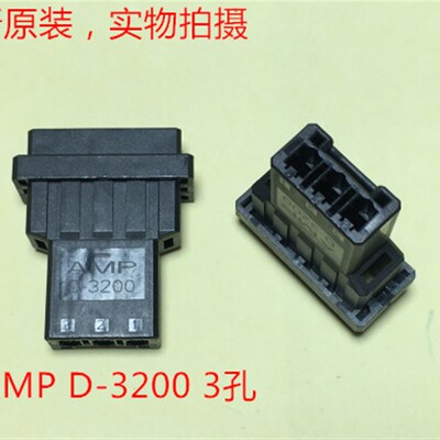 AMP D-3200 3孔母座 1-179552-3 可直接拍下 当天发货